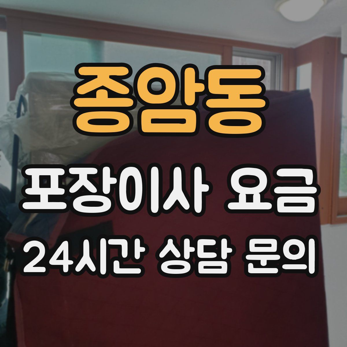 종암동 포장이사 요금