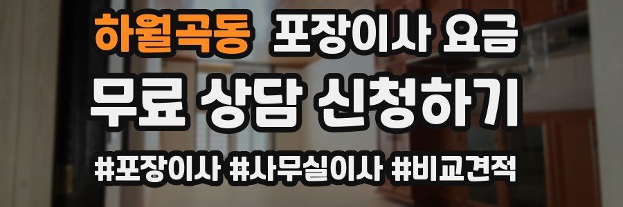 하월곡동 포장이사 요금