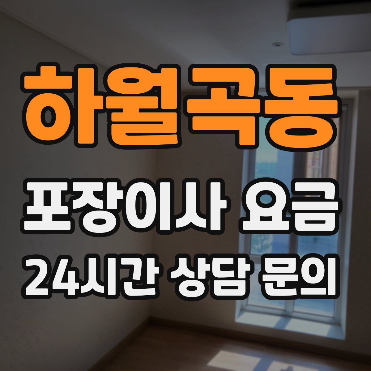 하월곡동 포장이사 요금