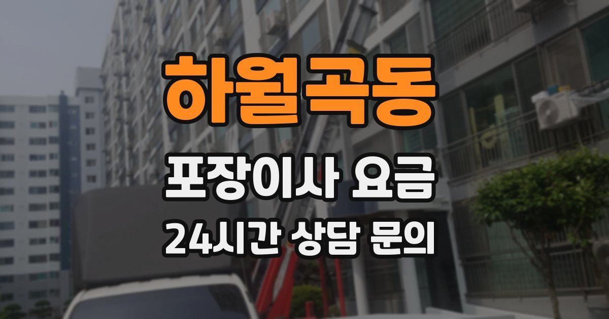 하월곡동 포장이사 요금