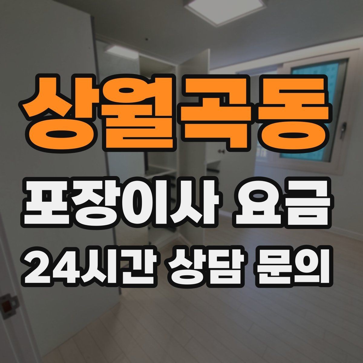 상월곡동 포장이사 요금 빔프로젝터·스크린이 있을 때 포장 팁