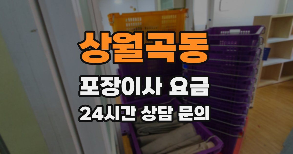 상월곡동 포장이사 요금