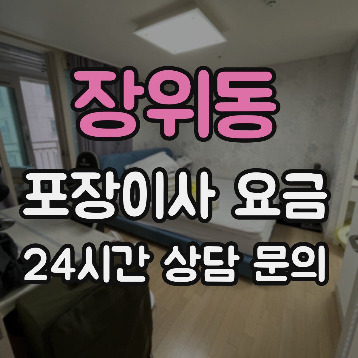 장위동 포장이사 요금