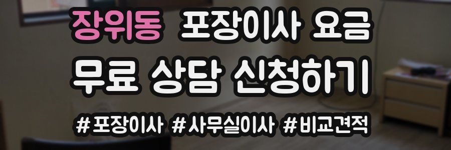 장위동 포장이사 요금