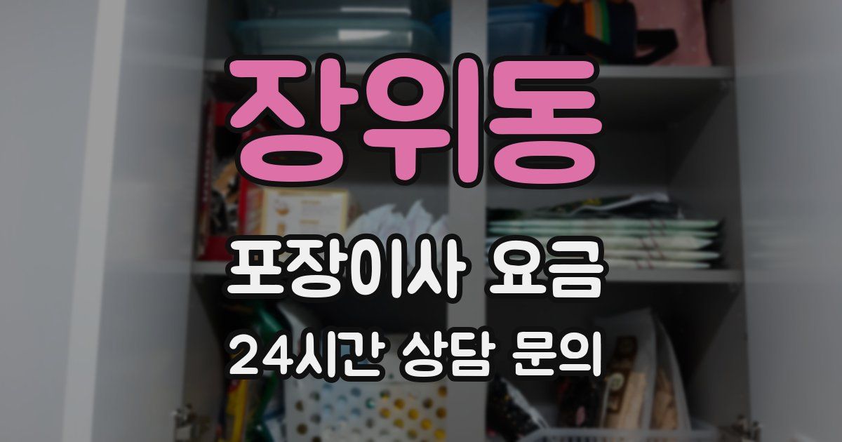 장위동 포장이사 요금