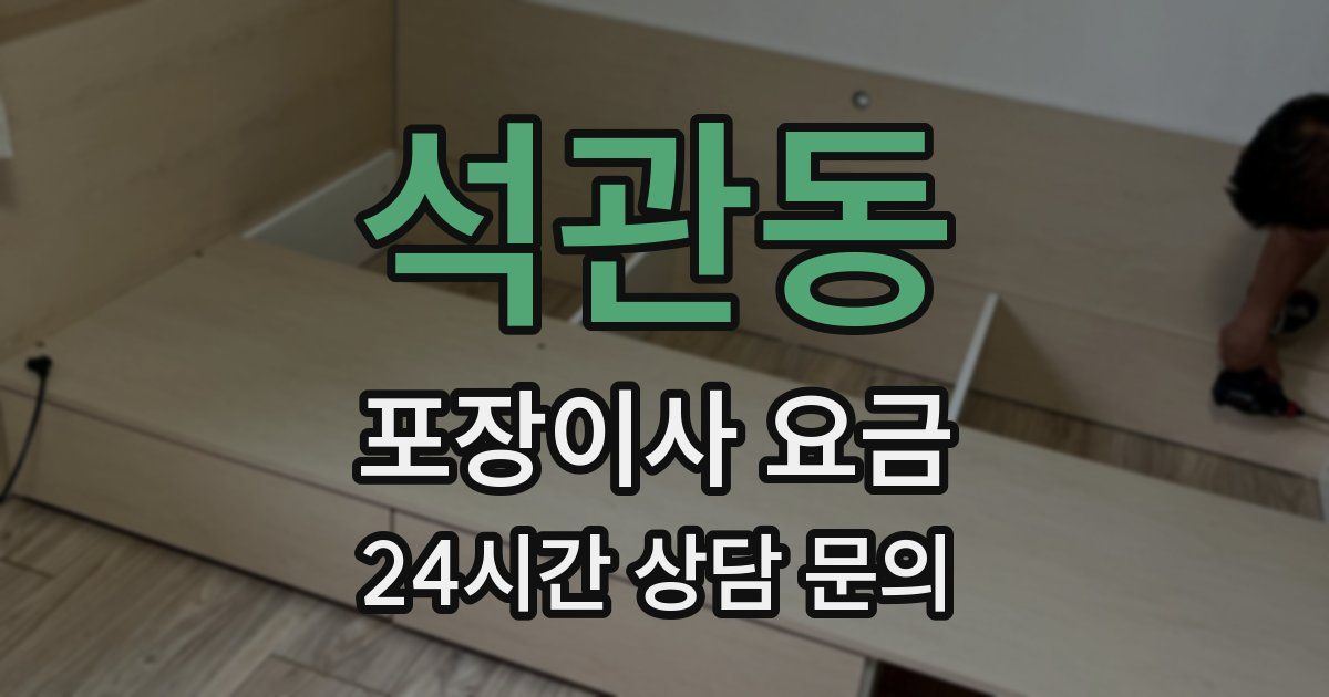 석관동 포장이사 요금