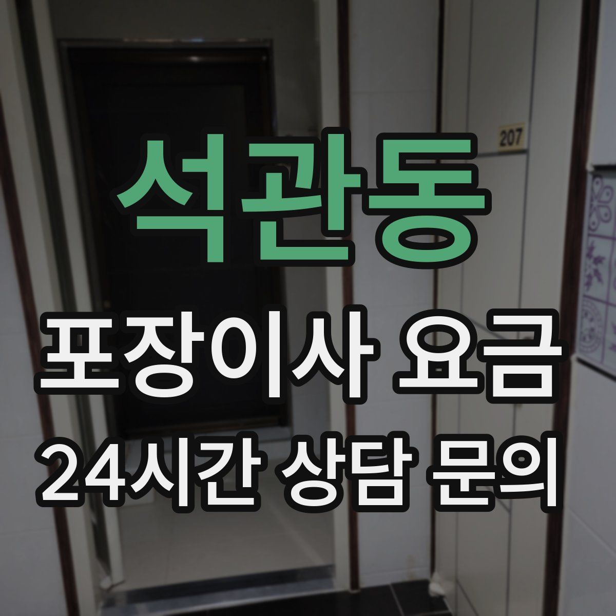 석관동 포장이사 요금