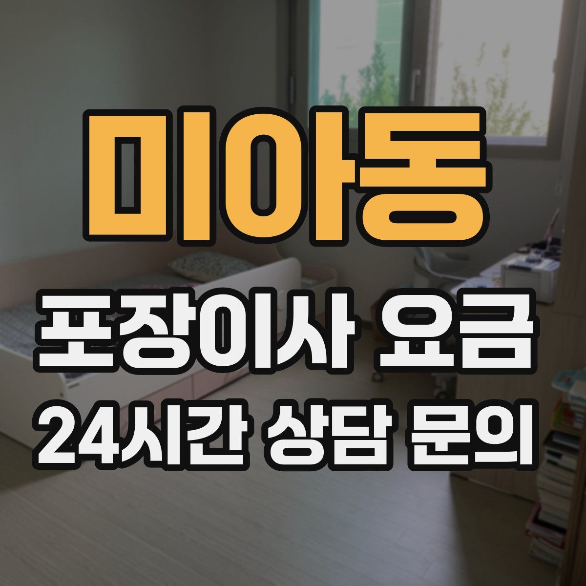 미아동 포장이사 요금