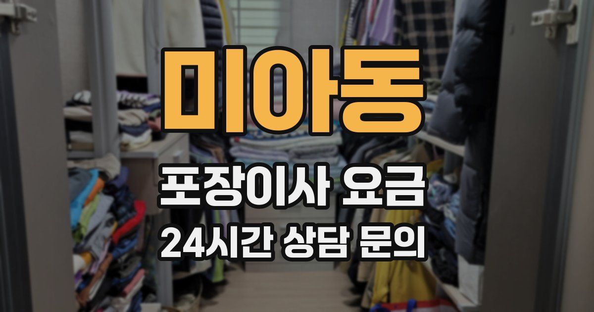 미아동 포장이사 요금