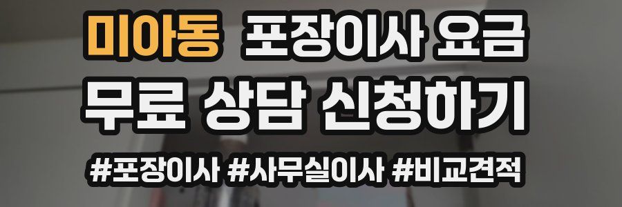 미아동 포장이사 요금