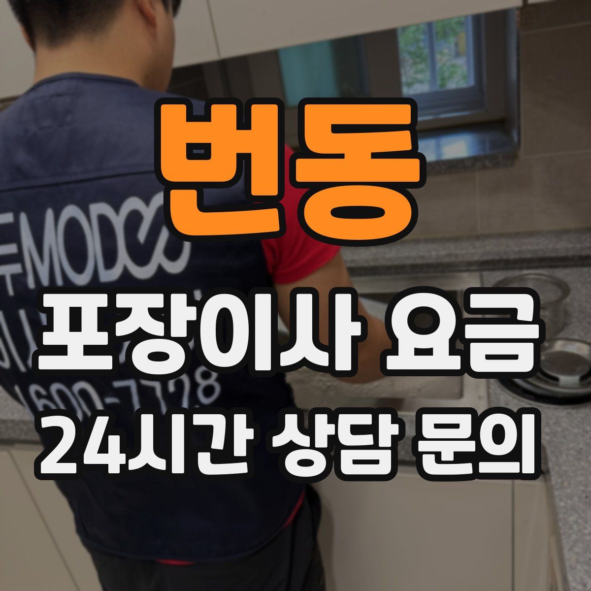 번동 포장이사 요금