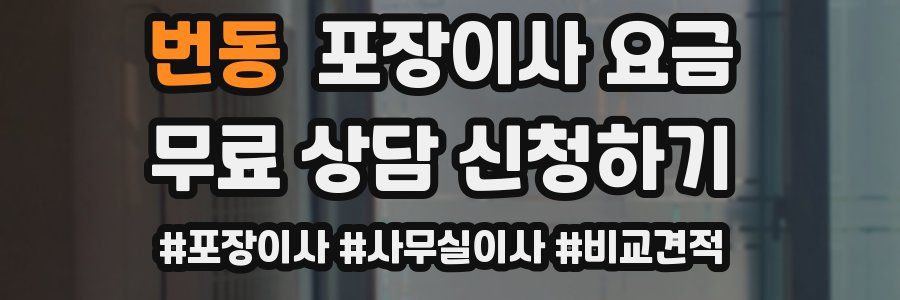 번동 포장이사 요금