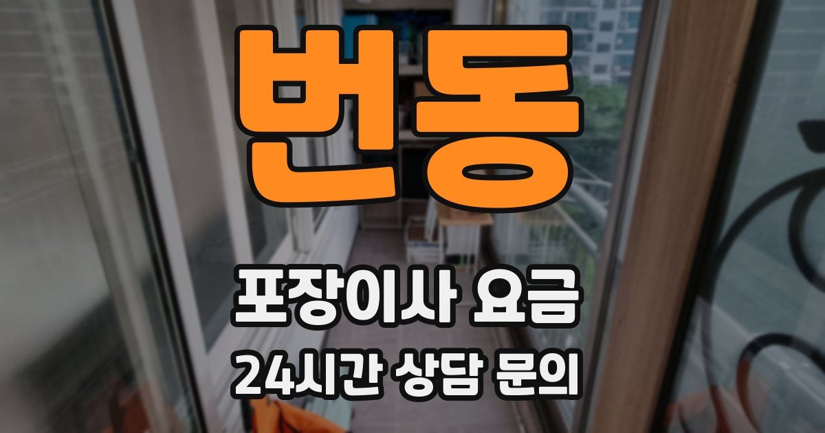 번동 포장이사 요금