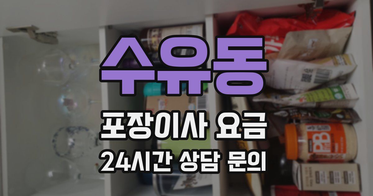 수유동 포장이사 요금