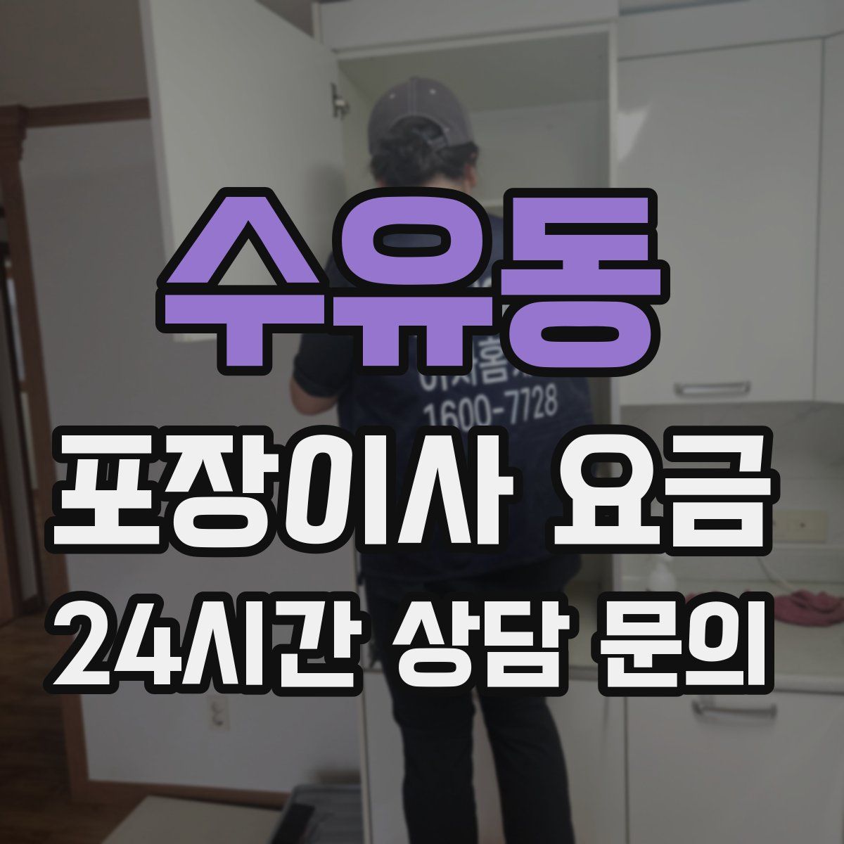 수유동 포장이사 요금