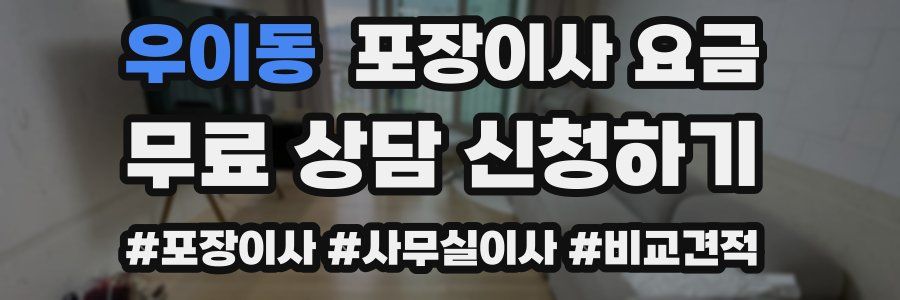 우이동 포장이사 요금