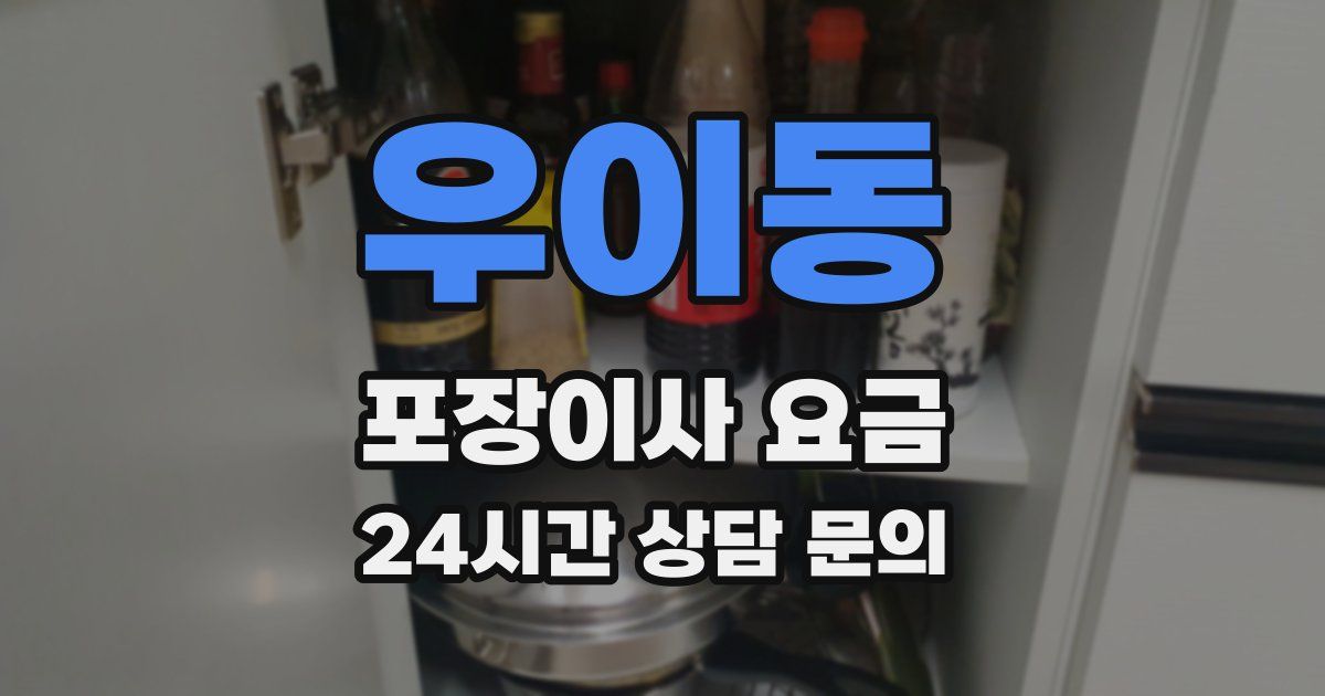 우이동 포장이사 요금