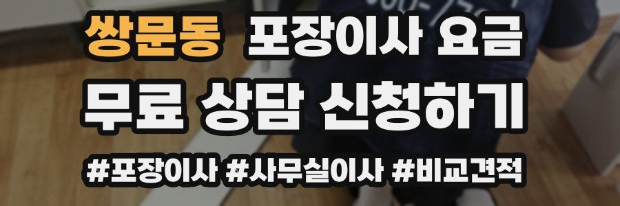 쌍문동 포장이사 요금