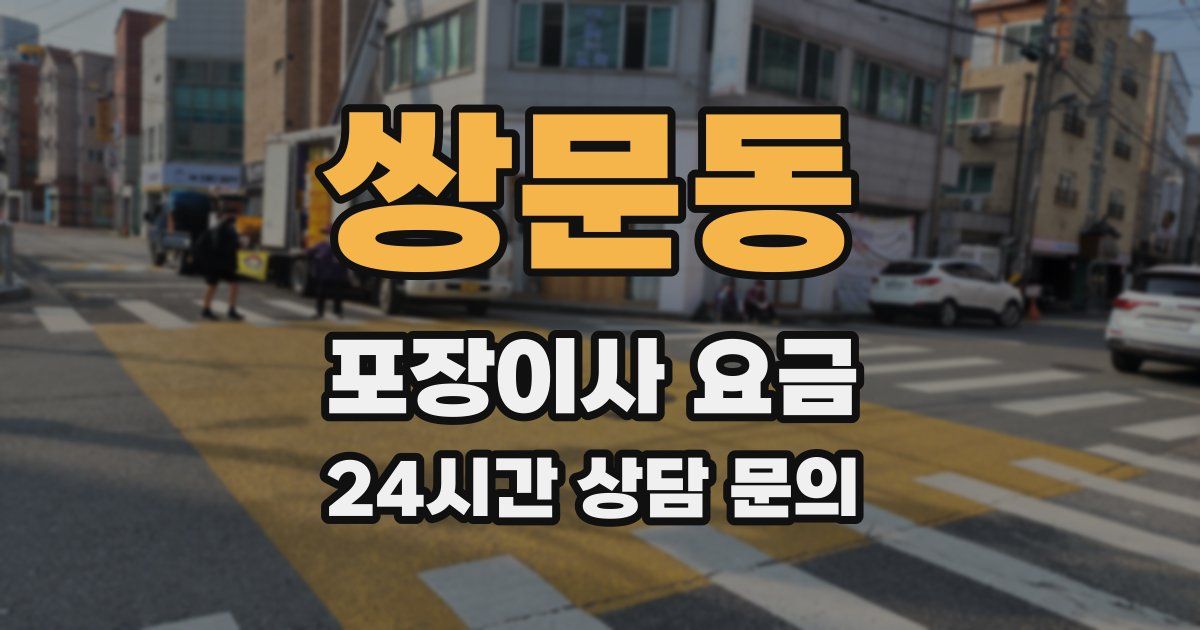 쌍문동 포장이사 요금
