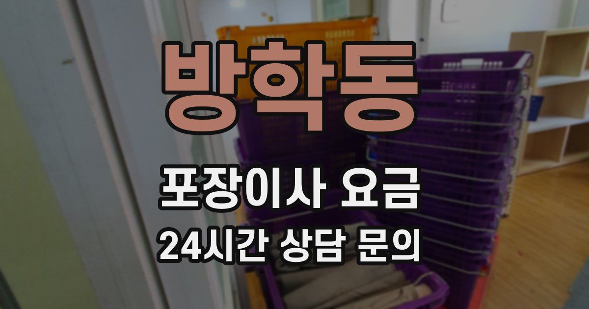 방학동 포장이사 요금