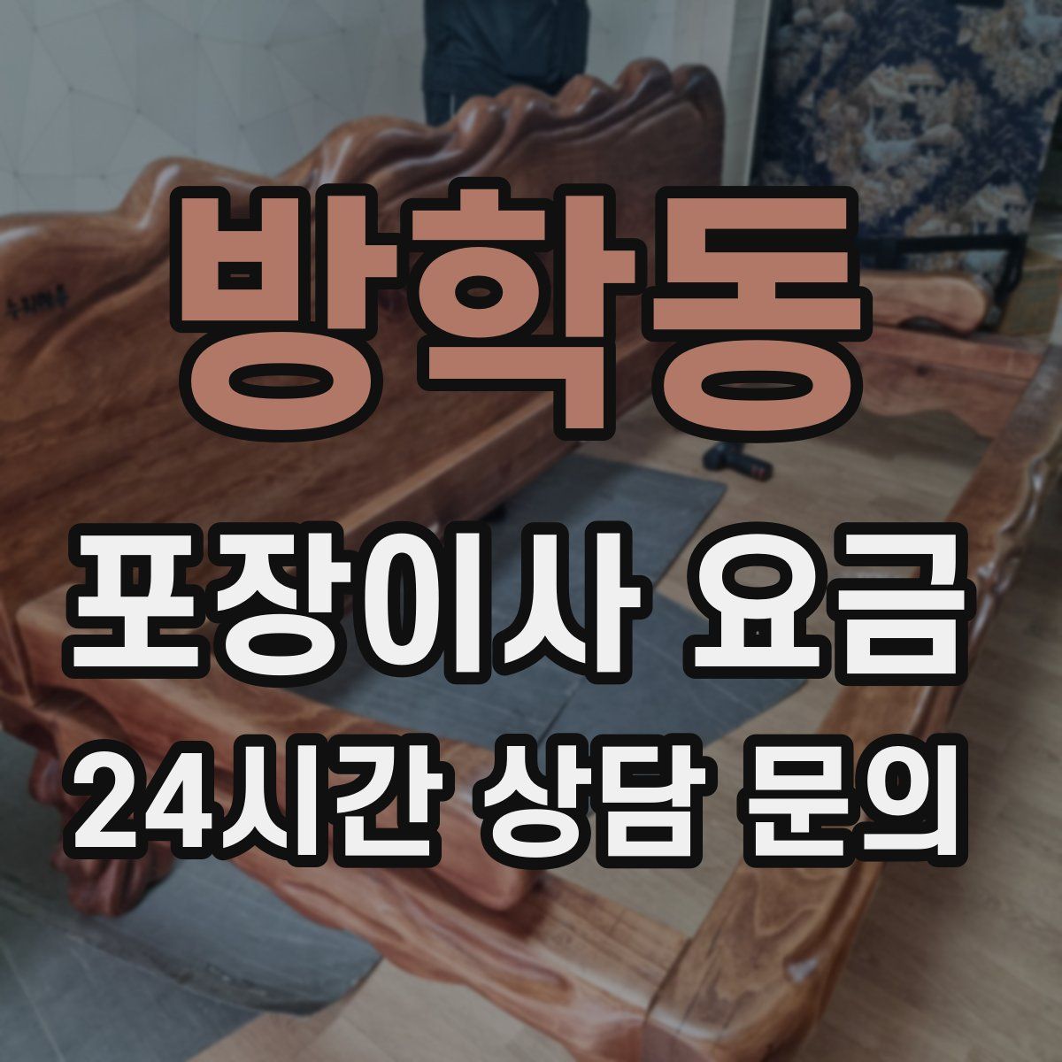 방학동 포장이사 요금