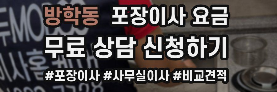 방학동 포장이사 요금