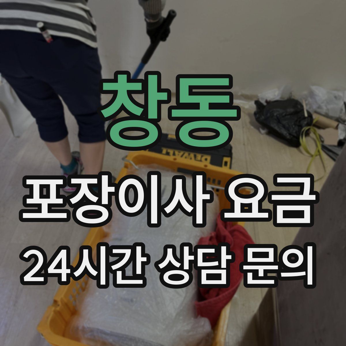 창동 포장이사 요금