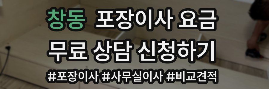 창동 포장이사 요금
