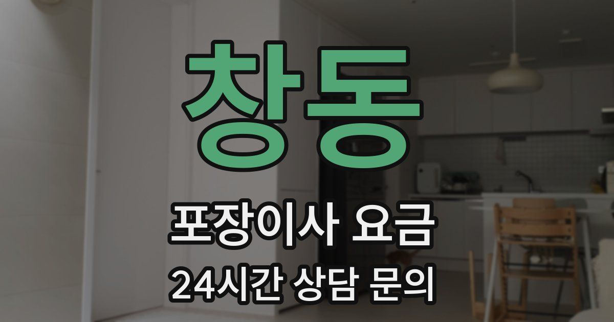 창동 포장이사 요금