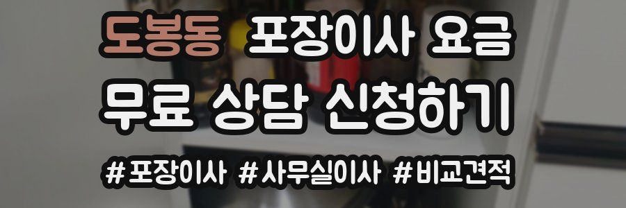 도봉동 포장이사 요금