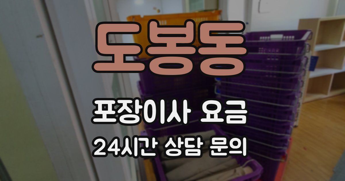 도봉동 포장이사 요금