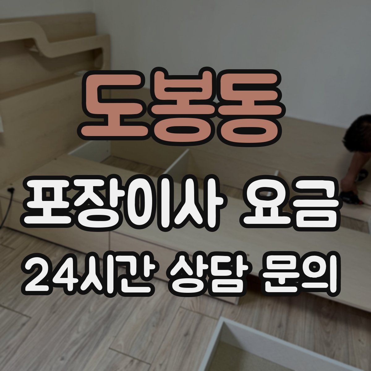도봉동 포장이사 요금