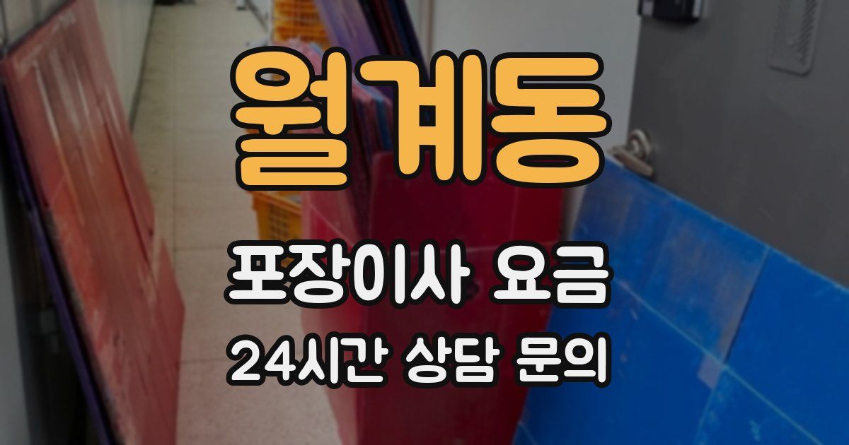 월계동 포장이사 요금