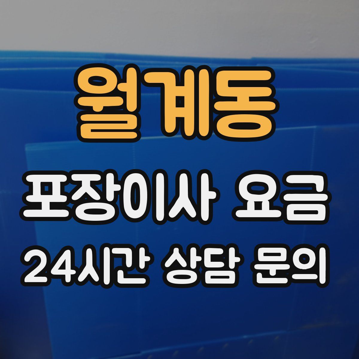 월계동 포장이사 요금