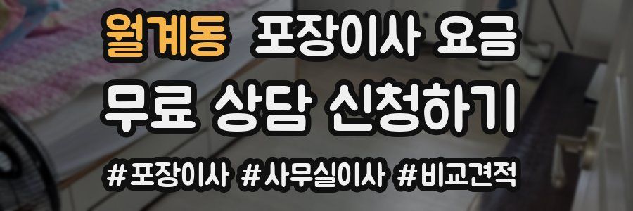 월계동 포장이사 요금