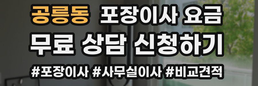 공릉동 포장이사 요금