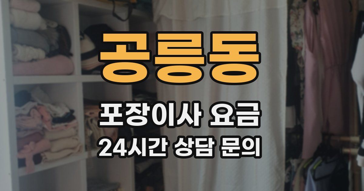 공릉동 포장이사 요금