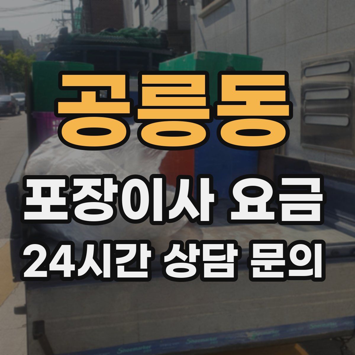 공릉동 포장이사 요금