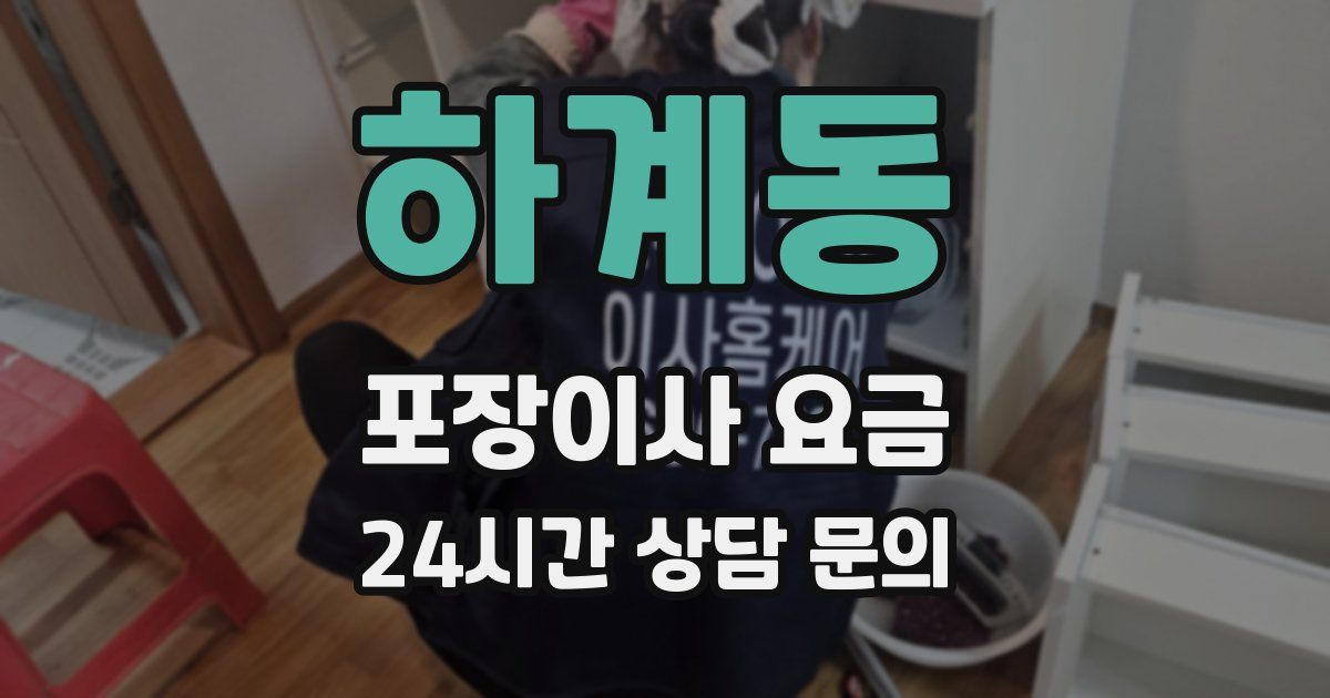 하계동 포장이사 요금