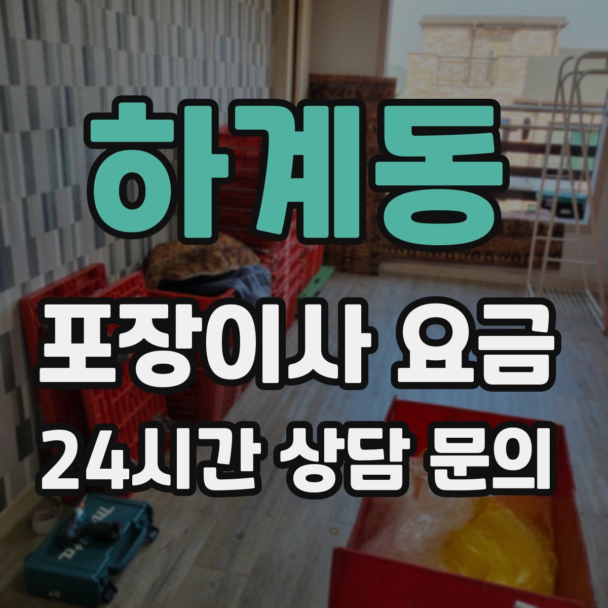 하계동 포장이사 요금