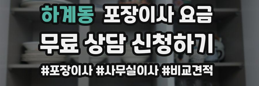 하계동 포장이사 요금