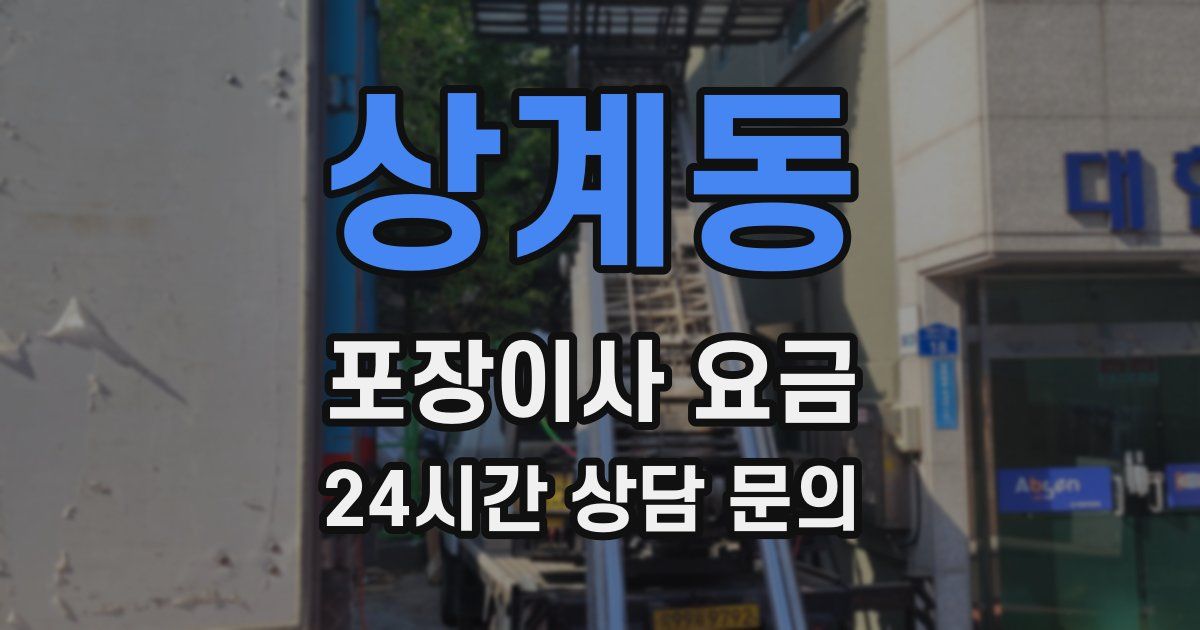 상계동 포장이사 요금