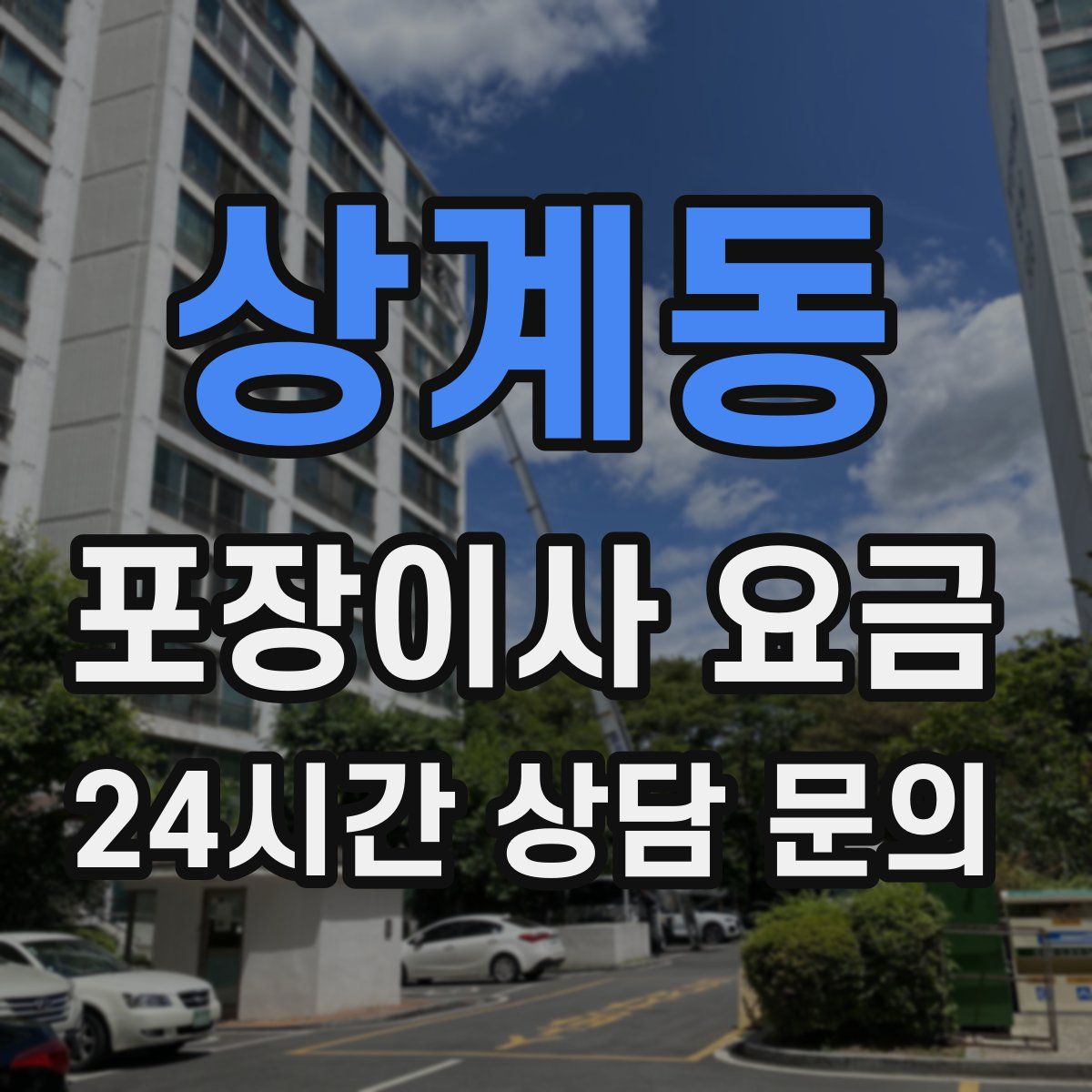 상계동 포장이사 요금
