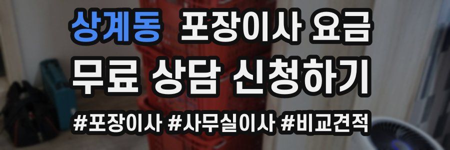 상계동 포장이사 요금