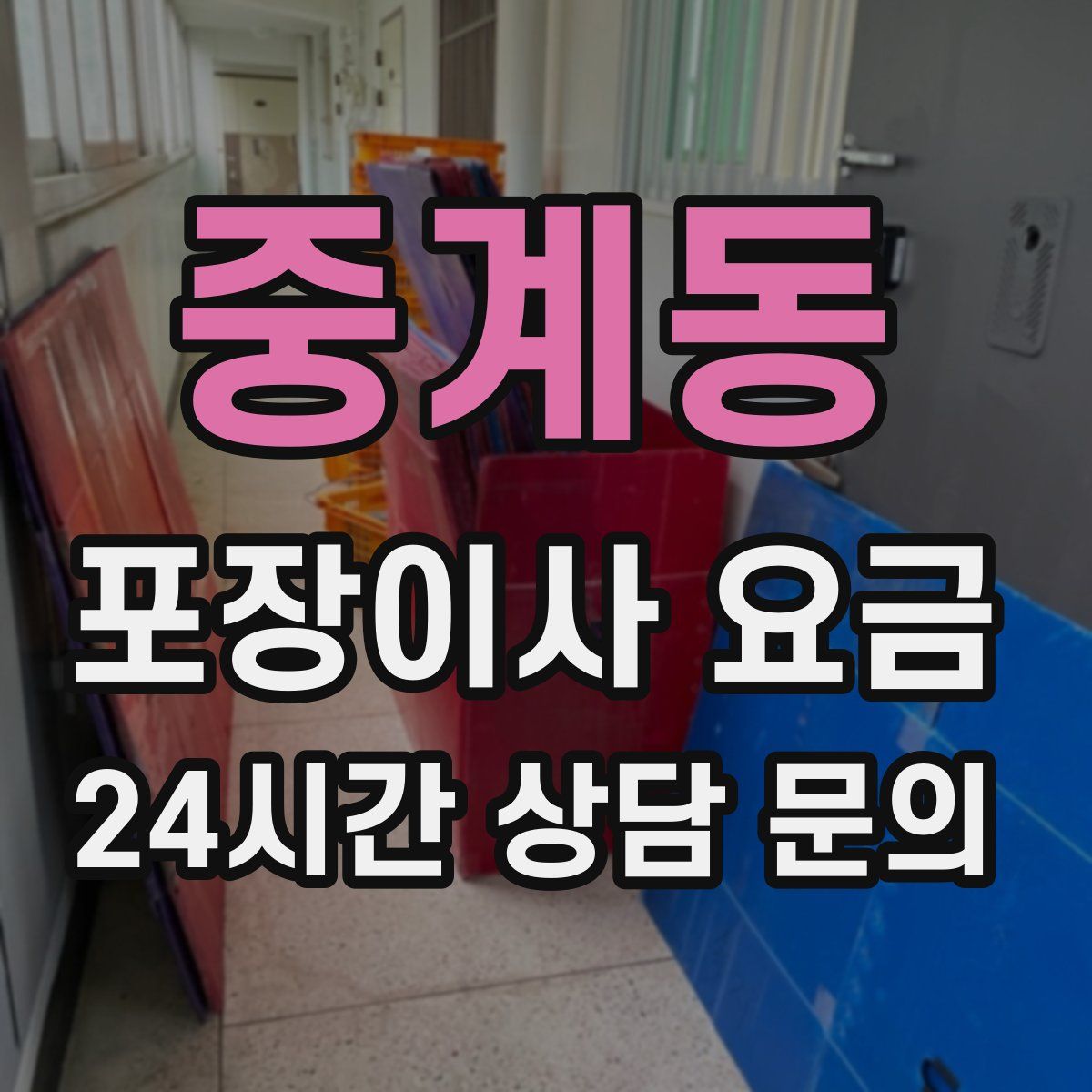 중계동 포장이사 요금