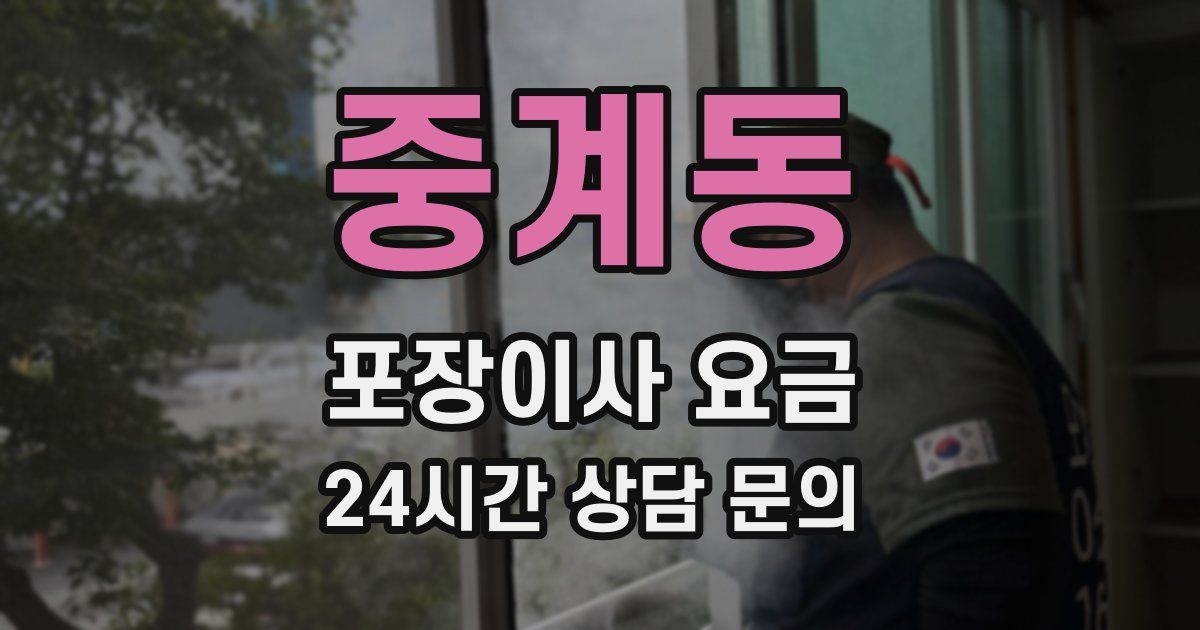중계동 포장이사 요금