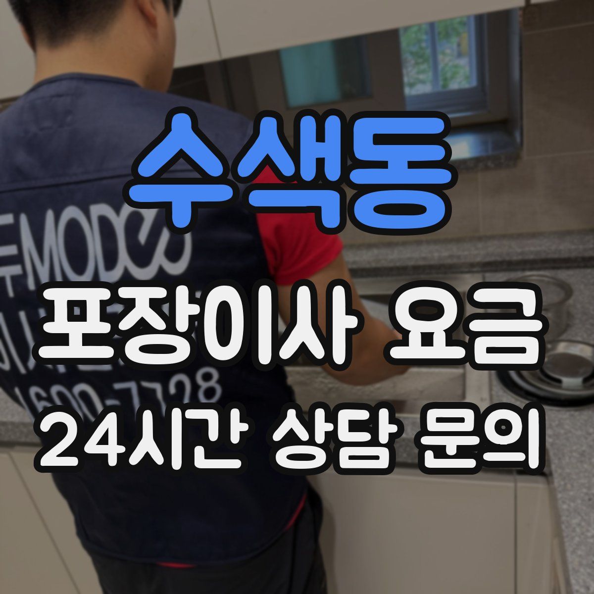 수색동 포장이사 요금