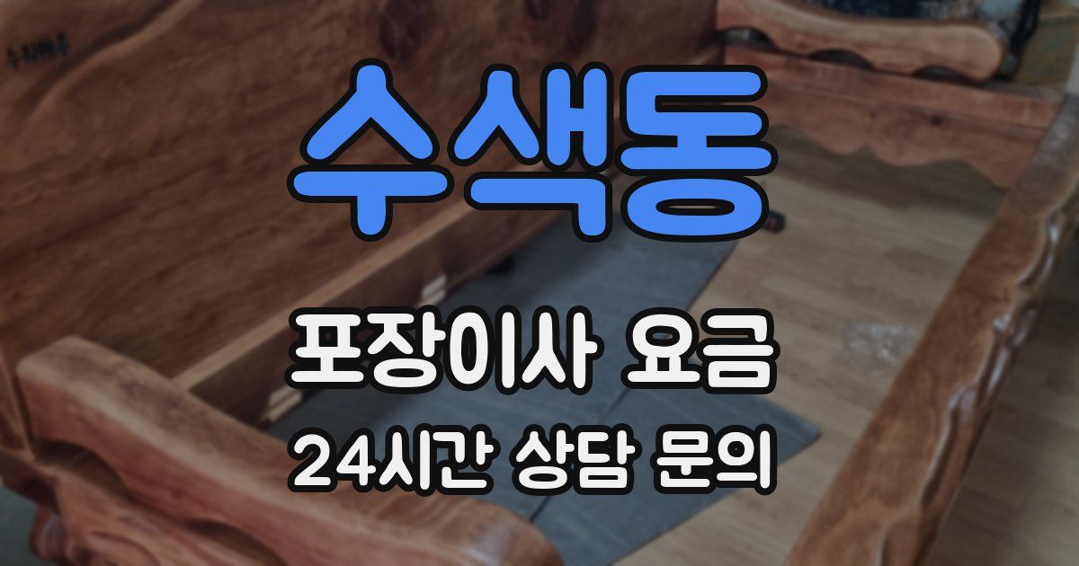 수색동 포장이사 요금