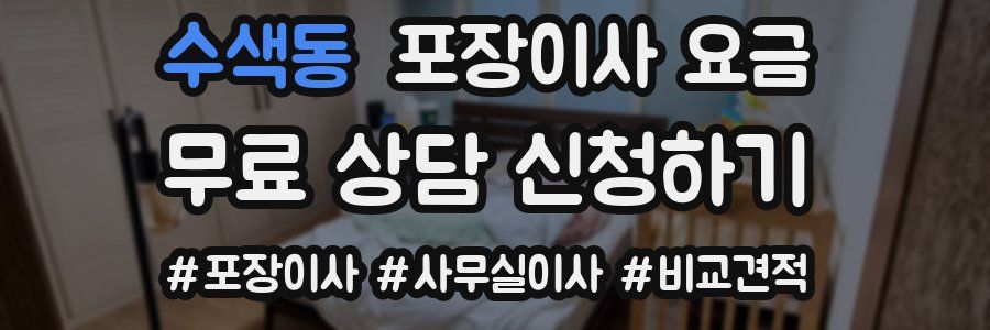 수색동 포장이사 요금