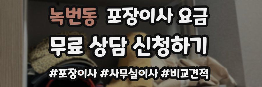 녹번동 포장이사 요금